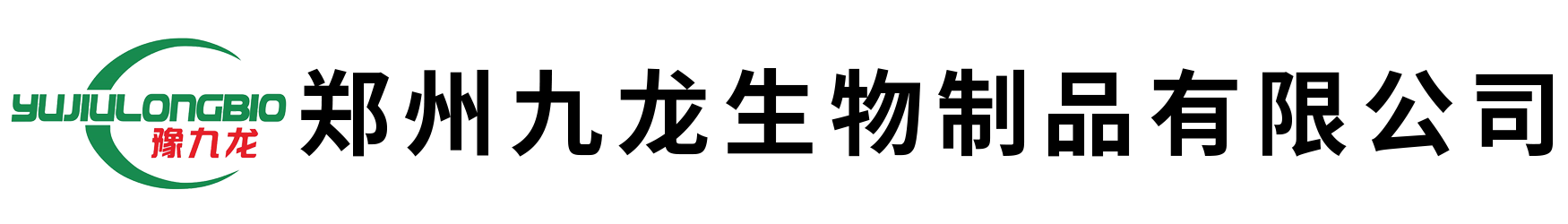 鄭州九龍生物制品有限公司